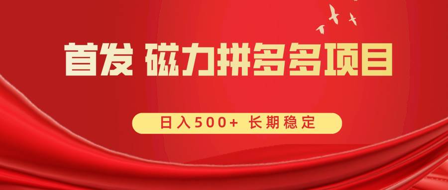 知行创业网 - 分享最新创业副业赚钱项目。 | 首发 磁力拼多多自撸  日入500+