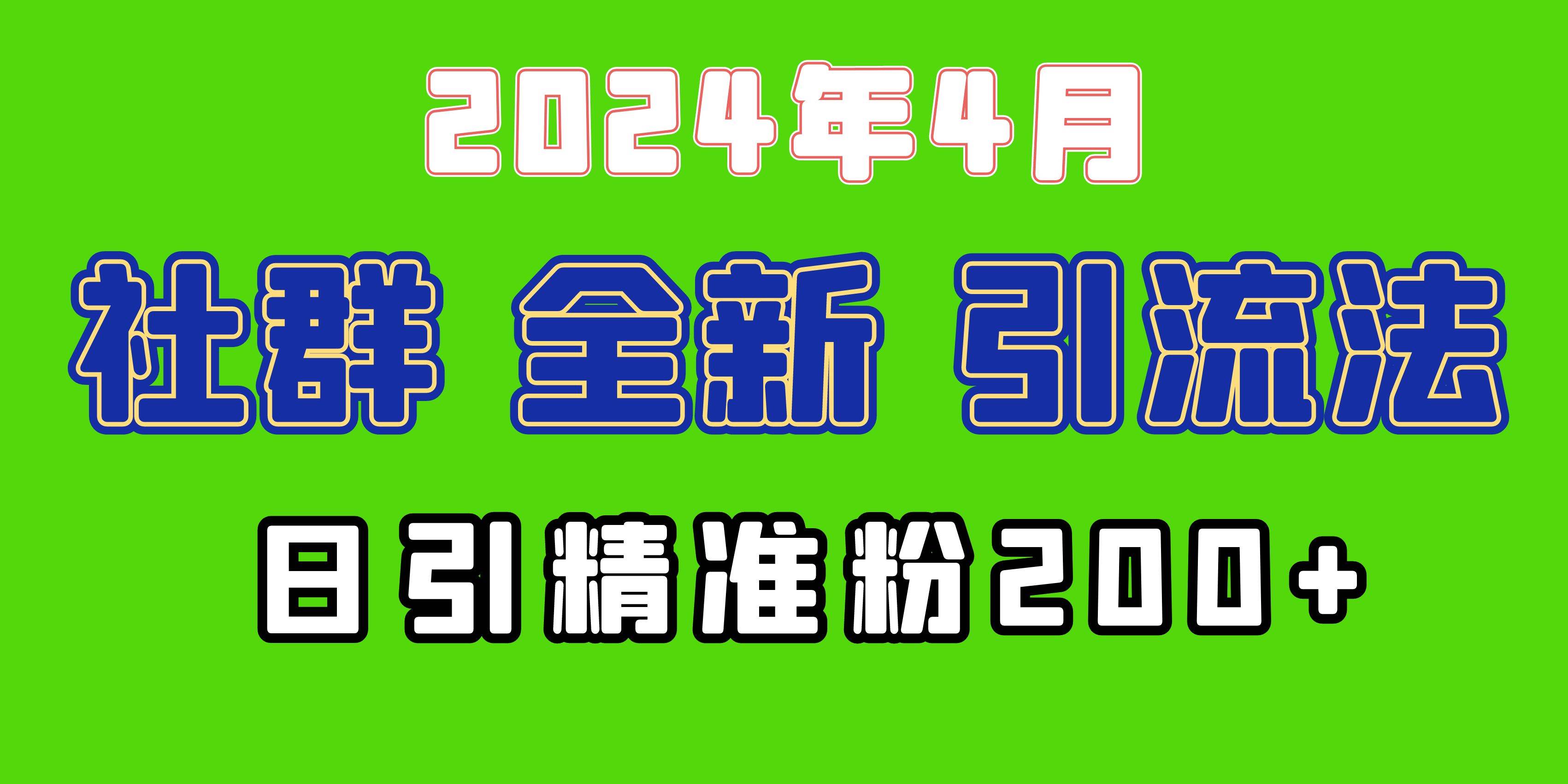 知行创业网 - 分享最新创业副业赚钱项目。 | 2024年全新社群引流法，加爆微信玩法，日引精准创业粉兼职粉200+，自己...