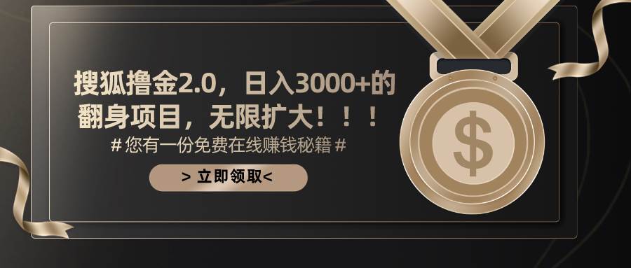 知行创业网 - 分享最新创业副业赚钱项目。 | 搜狐撸金2.0日入3000+，可无限扩大的翻身项目