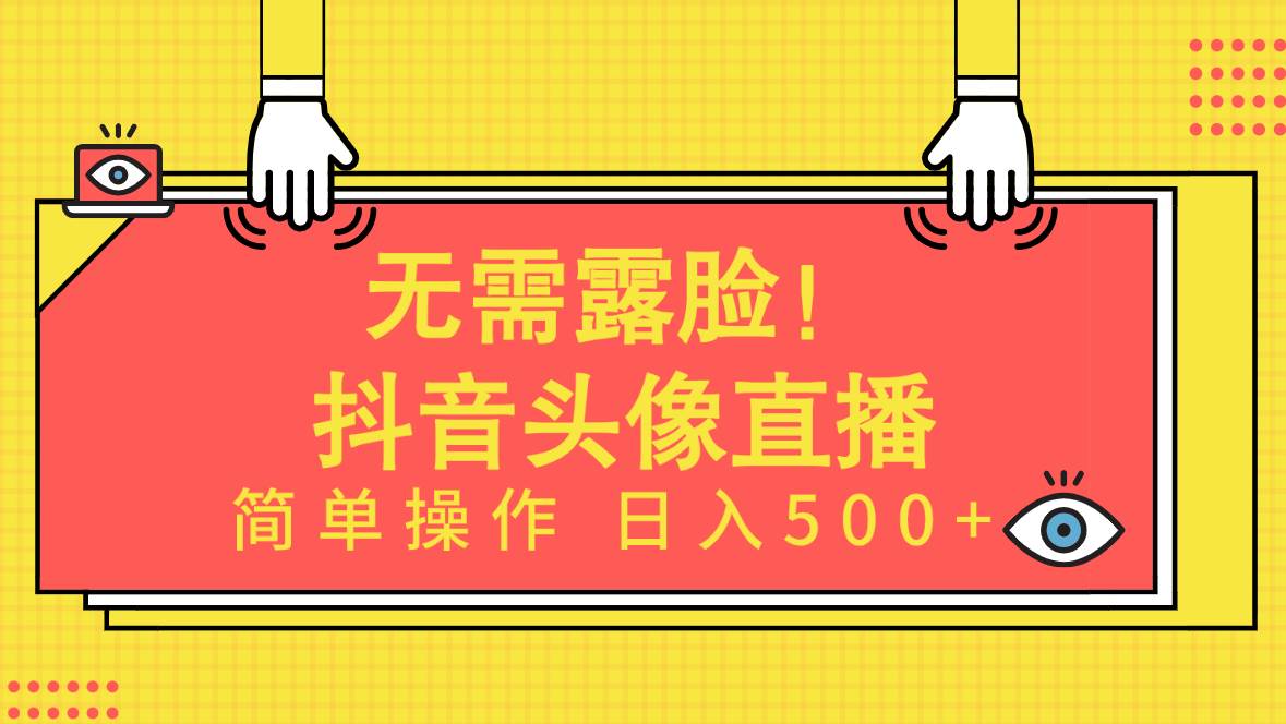 知行创业网 - 分享最新创业副业赚钱项目。 | 无需露脸！Ai头像直播项目，简单操作日入500+！