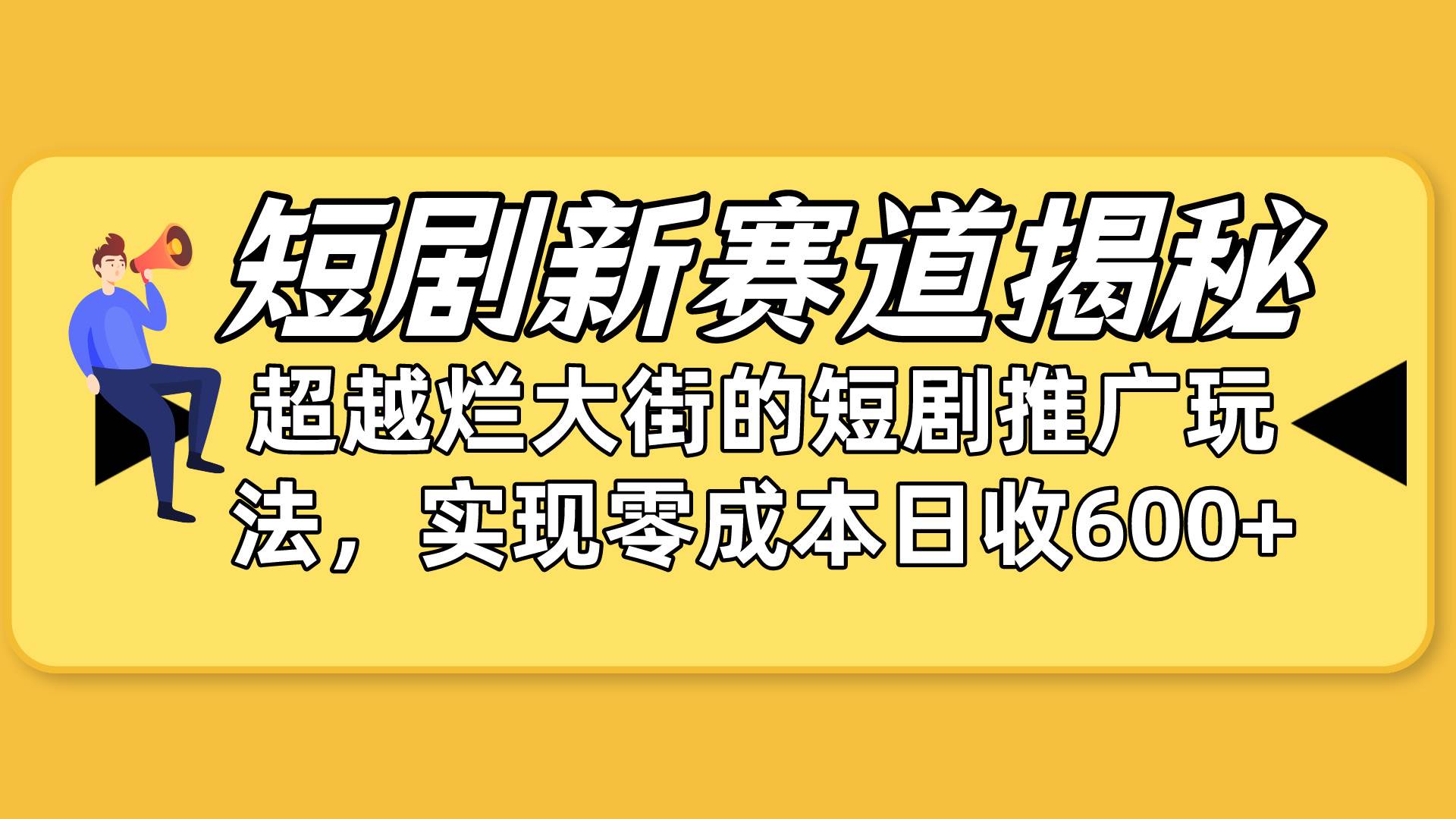 知行创业网 - 分享最新创业副业赚钱项目。 | 短剧新赛道揭秘：如何弯道超车，超越烂大街的短剧推广玩法，实现零成本...