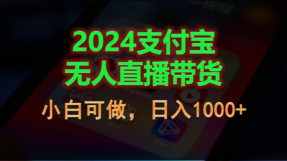 知行创业网 - 分享最新创业副业赚钱项目。 | 2024支付宝无人直播带货，小白可做，日入1000+