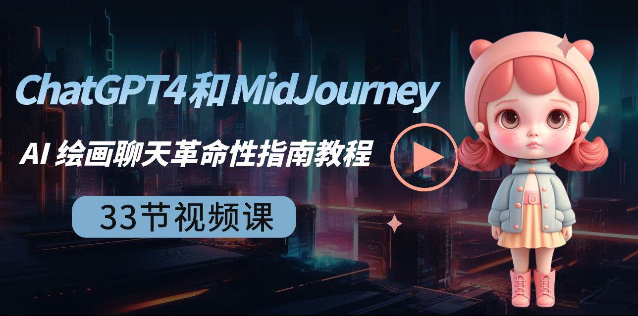 知行创业网 - 分享最新创业副业赚钱项目。 | ChatGPT4 和 MidJourney AI 绘画聊天革命性指南教程-33节视频课-中英字幕