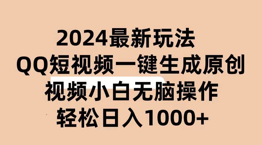 知行创业网 - 分享最新创业副业赚钱项目。 | 2024抖音QQ短视频最新玩法，AI软件自动生成原创视频,小白无脑操作 轻松...