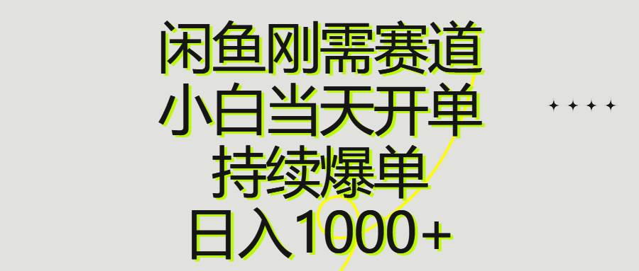 知行创业网 - 分享最新创业副业赚钱项目。 | 闲鱼刚需赛道，小白当天开单，持续爆单，日入1000+