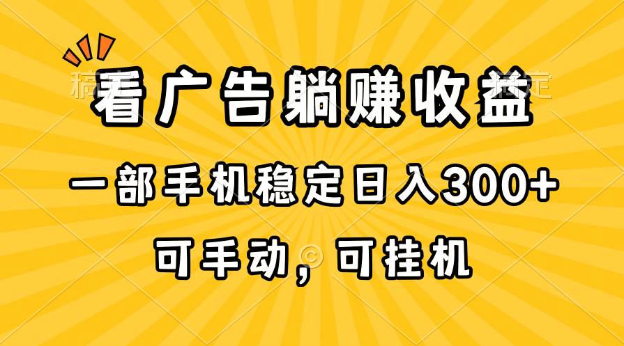 知行创业网 - 分享最新创业副业赚钱项目。 | 在家看广告躺赚收益，一部手机稳定日入300+，可手动，可挂机！