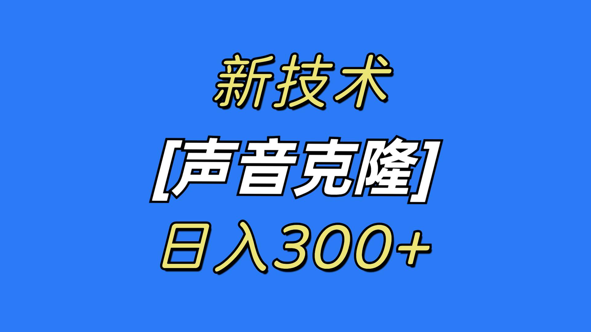 知行创业网 - 分享最新创业副业赚钱项目。 | 最新声音克隆技术，可自用，可变现，日入300+