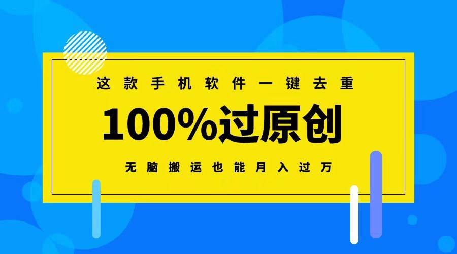 知行创业网 - 分享最新创业副业赚钱项目。 | 这款手机软件一键去重，100%过原创 无脑搬运也能月入过万