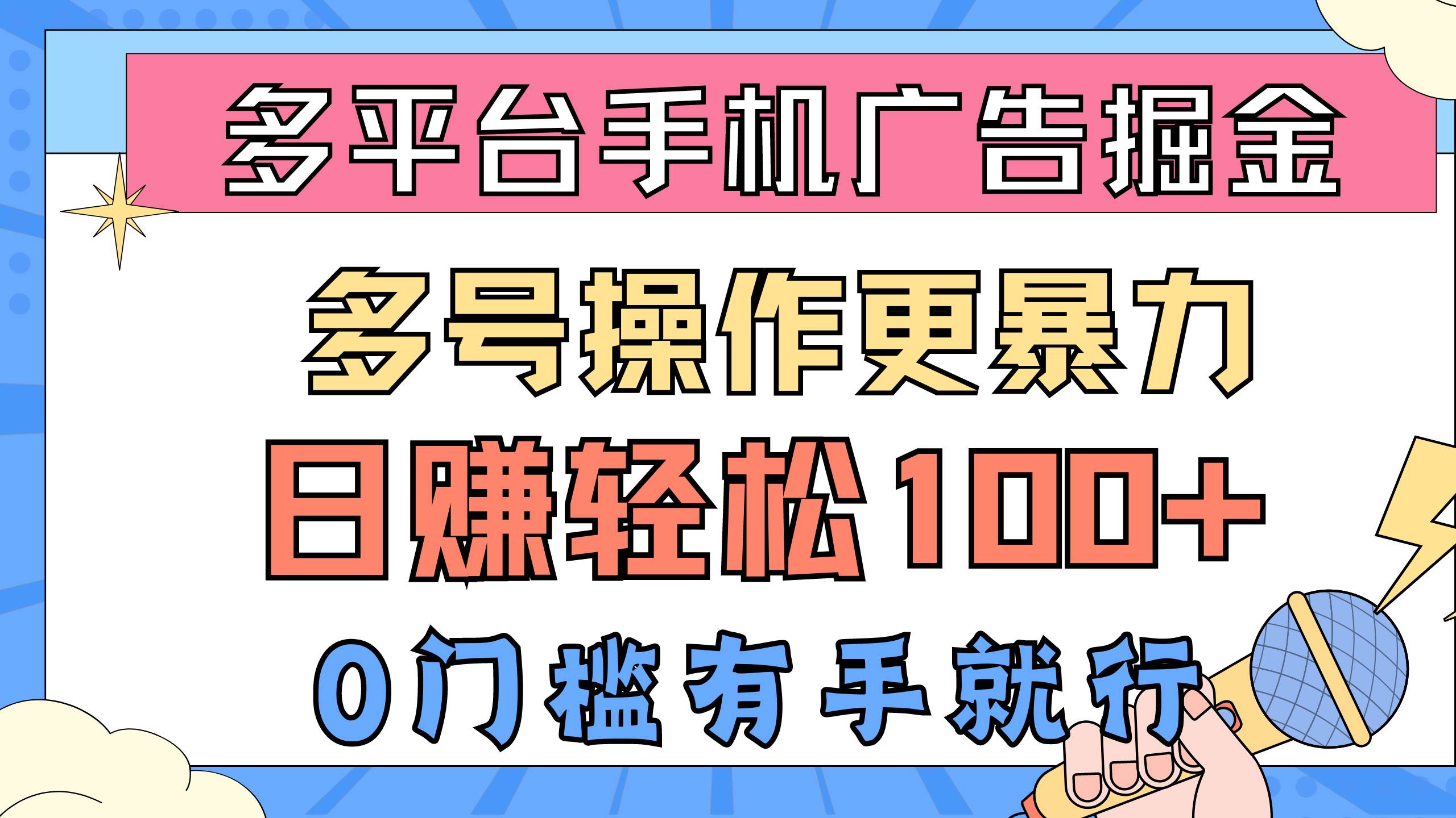 知行创业网 - 分享最新创业副业赚钱项目。 | 多平台手机广告掘， 多号操作更暴力，日赚轻松100+，0门槛有手就行