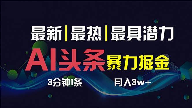 知行创业网 - 分享最新创业副业赚钱项目。 | AI撸头条3天必起号，超简单3分钟1条，一键多渠道分发，复制粘贴保守月入1W+