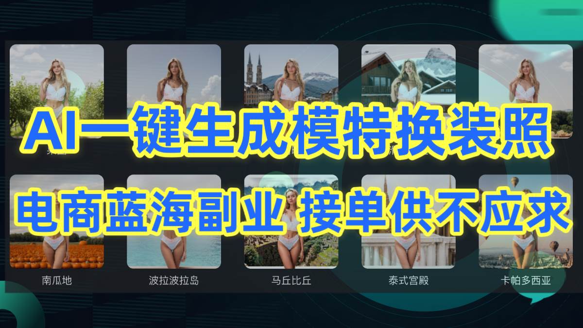 知行创业网 - 分享最新创业副业赚钱项目。 | AI制作一键生成模特换装照，电商蓝海副业供不应求