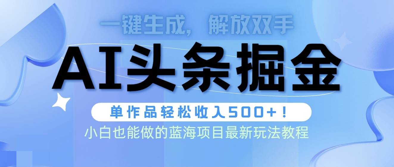 知行创业网 - 分享最新创业副业赚钱项目。 | 头条AI掘金术最新玩法，全AI制作无需人工修稿，一键生成单篇文章收益500+