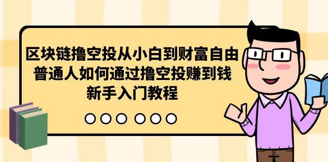 知行创业网 - 分享最新创业副业赚钱项目。 | 区块链撸空投从小白到财富自由，普通人如何通过撸空投赚钱，新手入门教程