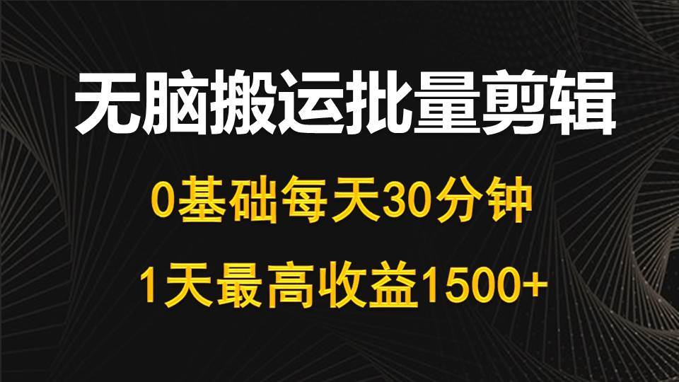 知行创业网 - 分享最新创业副业赚钱项目。 | 每天30分钟，0基础无脑搬运批量剪辑，1天最高收益1500+