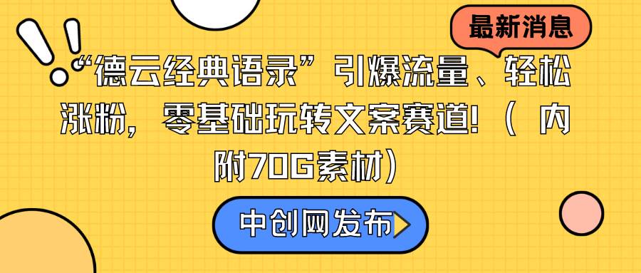 知行创业网 - 分享最新创业副业赚钱项目。 | “德云经典语录”引爆流量、轻松涨粉，零基础玩转文案赛道（内附70G素材）