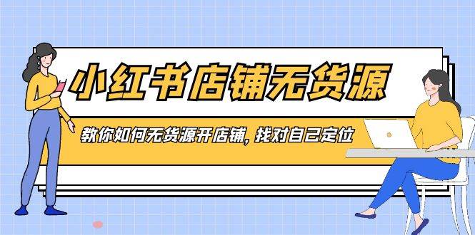 知行创业网 - 分享最新创业副业赚钱项目。 | 小红书店铺-无货源，教你如何无货源开店铺，找对自己定位