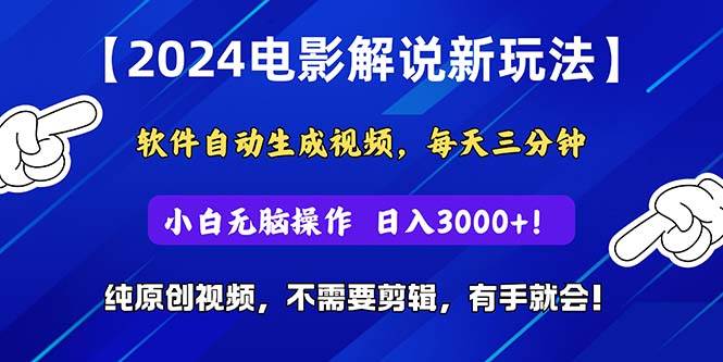 知行创业网 - 分享最新创业副业赚钱项目。 | 2024短视频新玩法，软件自动生成电影解说， 纯原创视频，无脑操作，一...