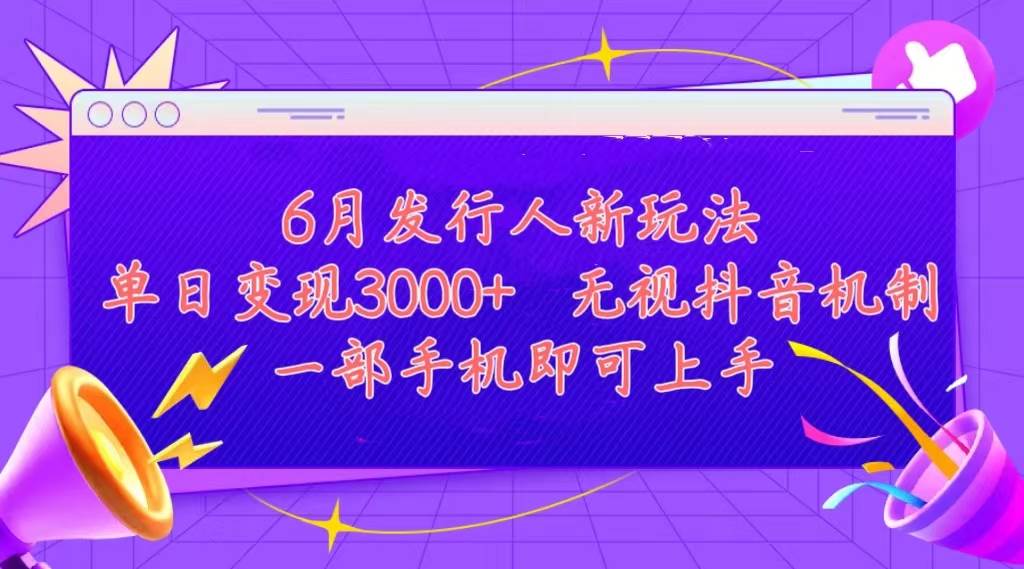 知行创业网 - 分享最新创业副业赚钱项目。 | 发行人计划最新玩法，单日变现3000+，简单好上手，内容比较干货，看完...