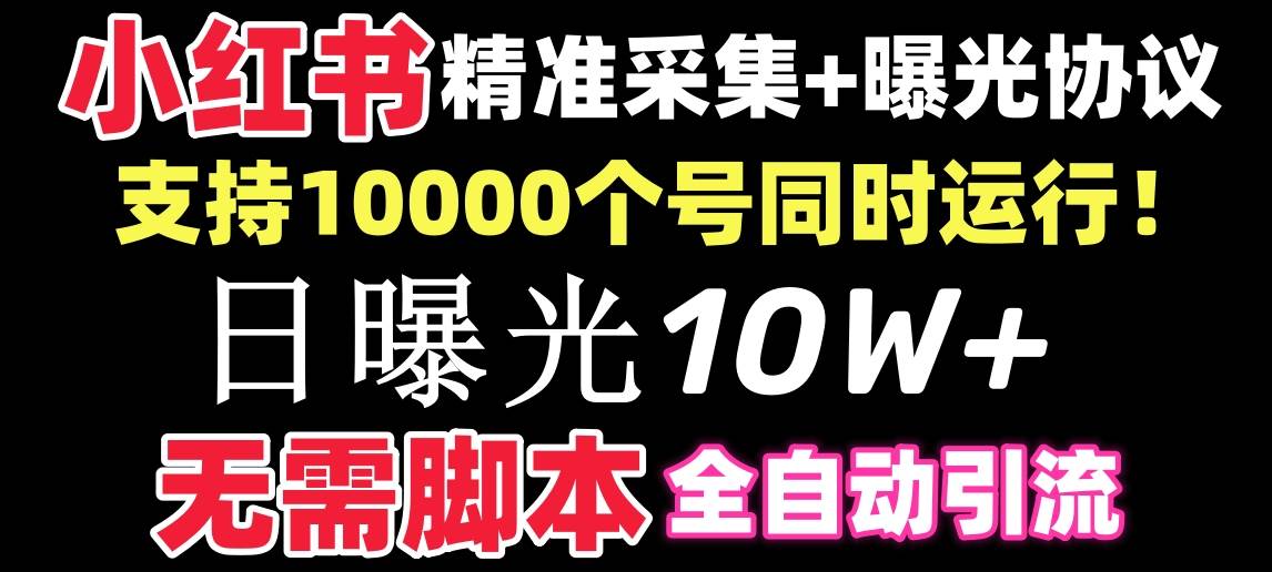 知行创业网 - 分享最新创业副业赚钱项目。 | 【价值10万！】小红书全自动采集+引流协议一体版！无需手机，支持10000