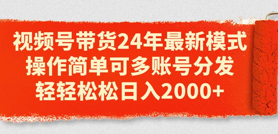 知行创业网 - 分享最新创业副业赚钱项目。 | 视频号带货24年最新模式，操作简单可多账号分发，轻轻松松日入2000+