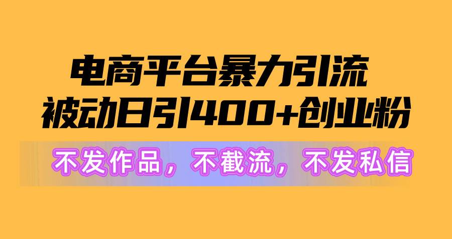 知行创业网 - 分享最新创业副业赚钱项目。 | 电商平台暴力引流,被动日引400+创业粉不发作品，不截流，不发私信