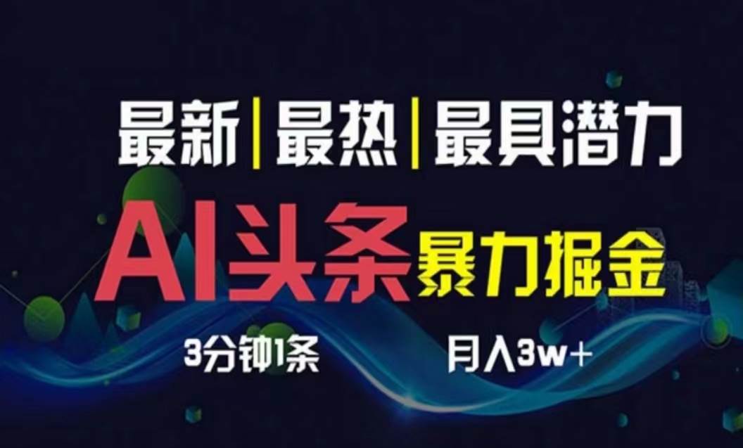 知行创业网 - 分享最新创业副业赚钱项目。 | AI撸头条3天必起号，超简单3分钟1条，一键多渠道分发，复制粘贴月入1W+