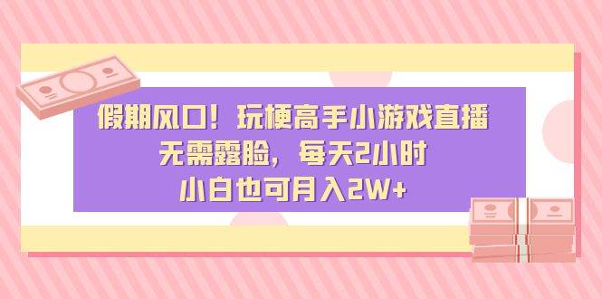 知行创业网 - 分享最新创业副业赚钱项目。 | 假期风口！玩梗高手小游戏直播，无需露脸，每天2小时，小白也可月入2W+