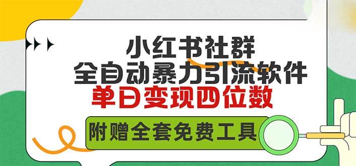 知行创业网 - 分享最新创业副业赚钱项目。 | 小红薯社群全自动无脑暴力截流，日引500+精准创业粉，单日稳入四位数附...