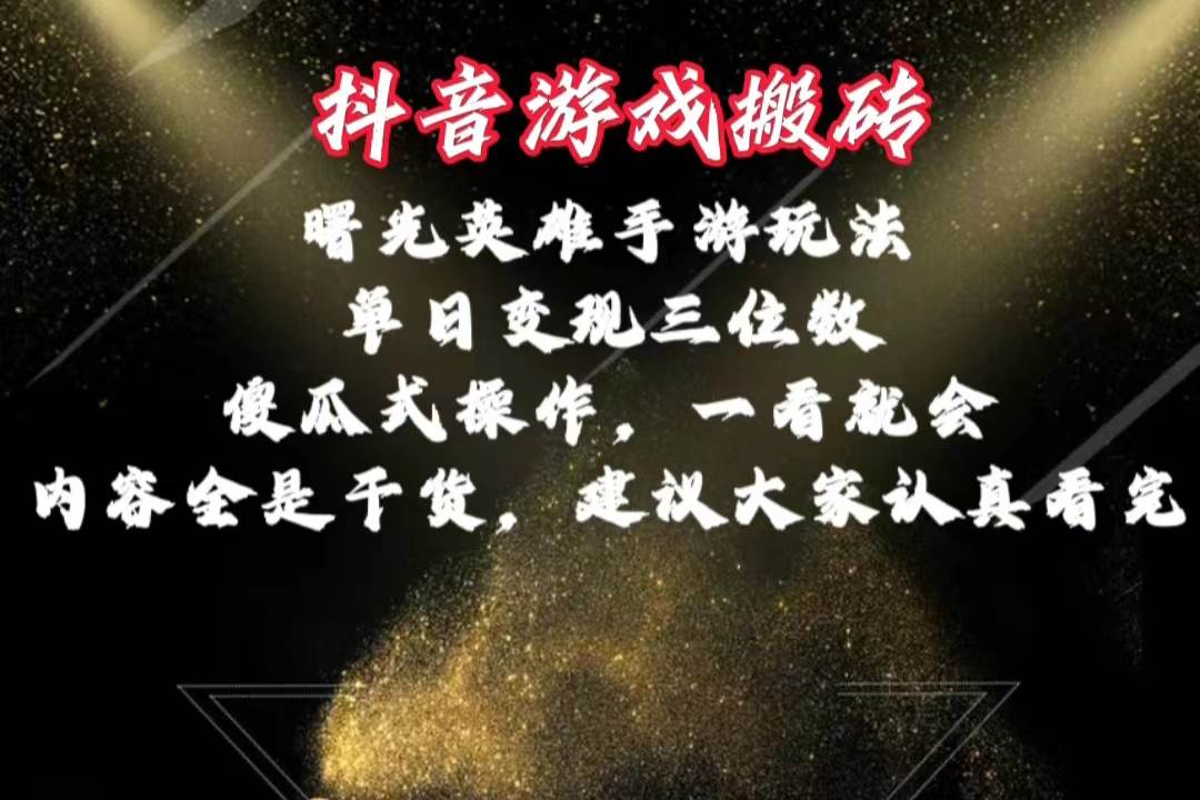 知行创业网 - 分享最新创业副业赚钱项目。 | 抖音游戏搬砖，曙光英雄独家玩法，单日变现三位数，傻瓜式操作，小白一...