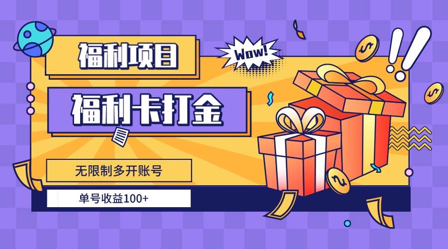 知行创业网 - 分享最新创业副业赚钱项目。 | 福利卡打金，无限制多开账号，单号收益100+