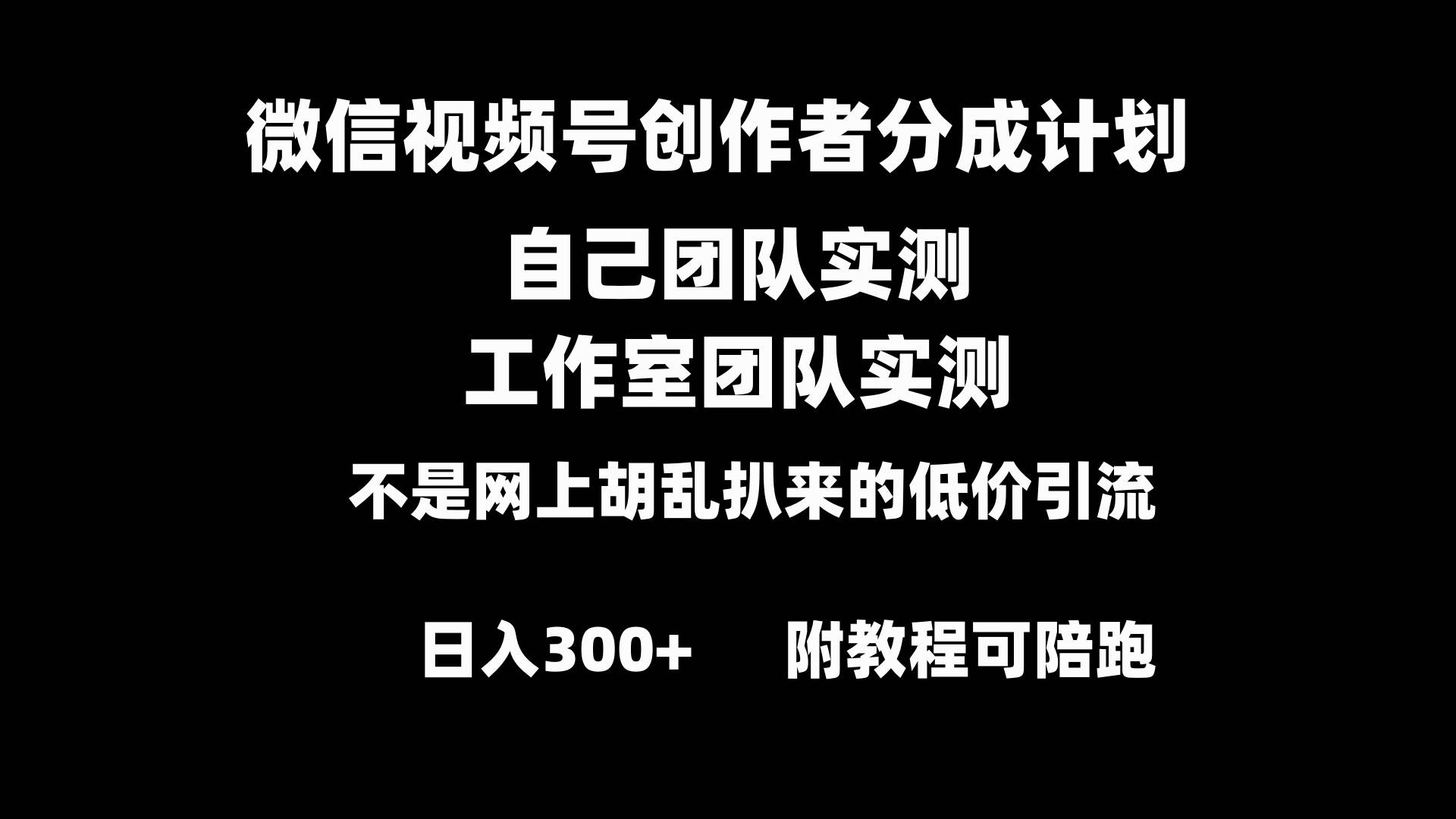 知行创业网 - 分享最新创业副业赚钱项目。 | 微信视频号创作者分成计划全套实操原创小白副业赚钱零基础变现教程日入300+