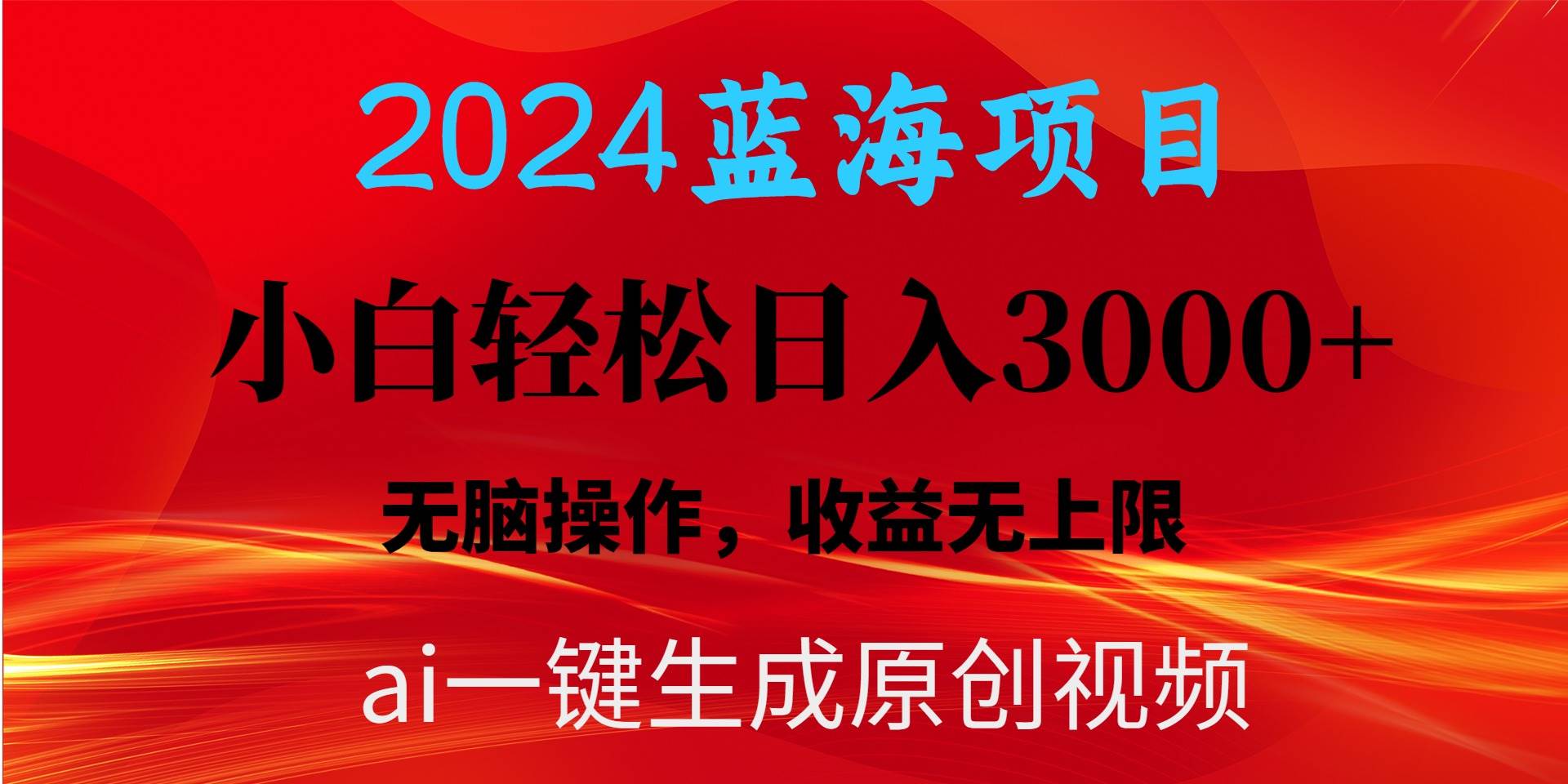 知行创业网 - 分享最新创业副业赚钱项目。 | 2024蓝海项目用ai一键生成爆款视频轻松日入3000+，小白无脑操作，收益无.