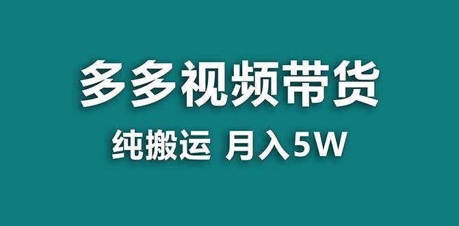 知行创业网 - 分享最新创业副业赚钱项目。 | 【蓝海项目】拼多多视频带货 纯搬运一个月搞了5w佣金，小白也能操作 送工具