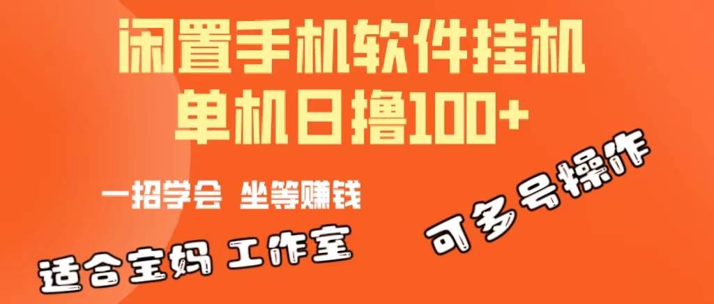 知行创业网 - 分享最新创业副业赚钱项目。 | 一部闲置安卓手机，靠挂机软件日撸100+可放大多号操作