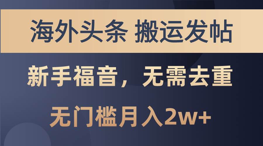 知行创业网 - 分享最新创业副业赚钱项目。 | 海外头条搬运发帖，新手福音，甚至无需去重，无门槛月入2w+