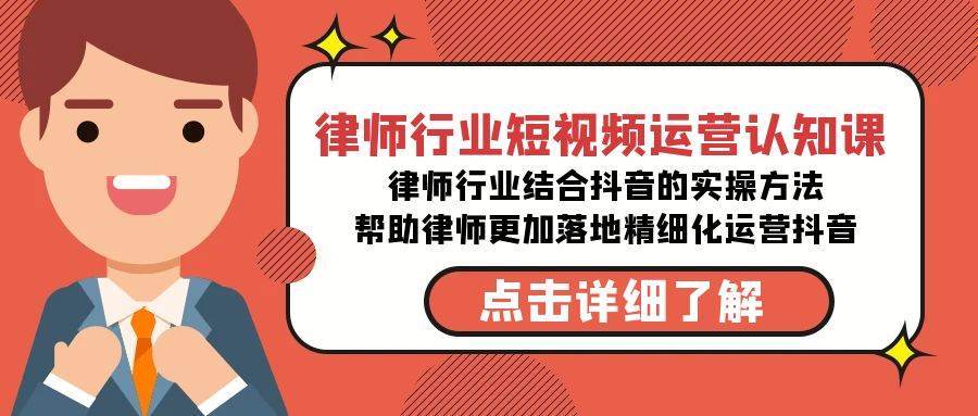 知行创业网 - 分享最新创业副业赚钱项目。 | 律师行业-短视频运营认知课，律师行业结合抖音的实战方法-高清无水印课程