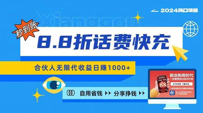 知行创业网 - 分享最新创业副业赚钱项目。 | 2024最佳副业项目，话费8.8折充值，全网通秒到账，日入1000+，昨天刚上...