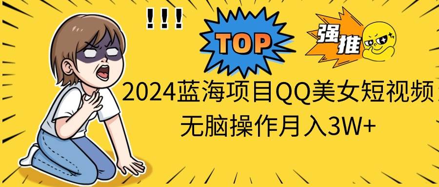 知行创业网 - 分享最新创业副业赚钱项目。 | 2024蓝海项目QQ美女短视频无脑操作月入3W+