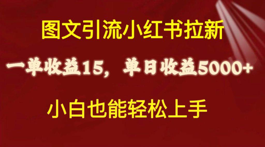 知行创业网 - 分享最新创业副业赚钱项目。 | 图文引流小红书拉新一单15元，单日暴力收益5000+，小白也能轻松上手