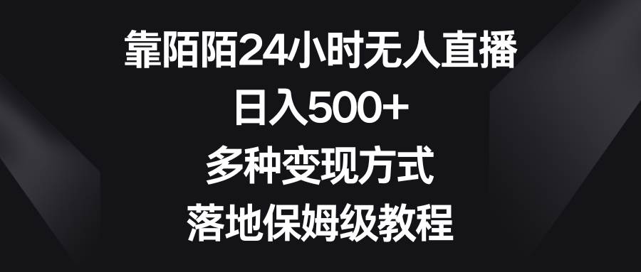 知行创业网 - 分享最新创业副业赚钱项目。 | 靠陌陌24小时无人直播，日入500+，多种变现方式，落地保姆级教程