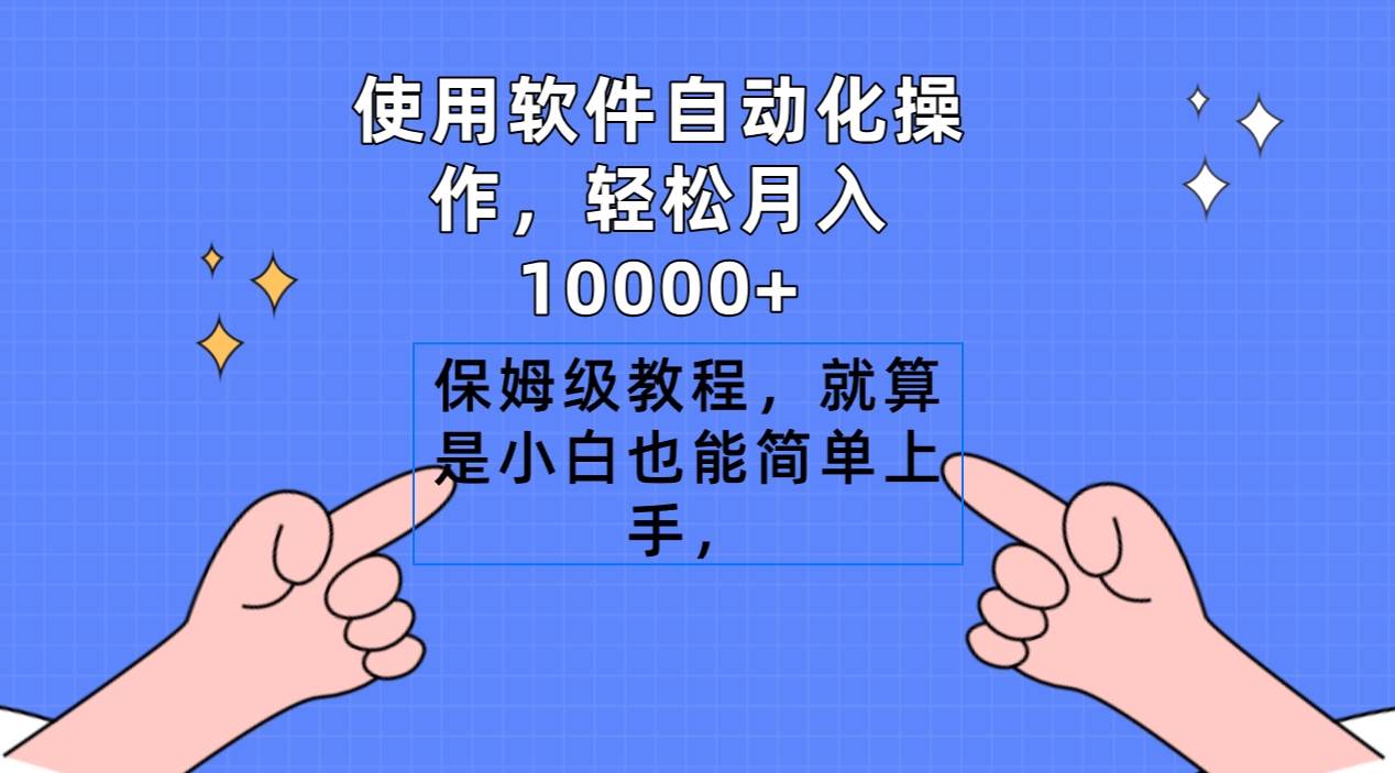 知行创业网 - 分享最新创业副业赚钱项目。 | 使用软件自动化操作，轻松月入10000+，保姆级教程，就算是小白也能简单上手