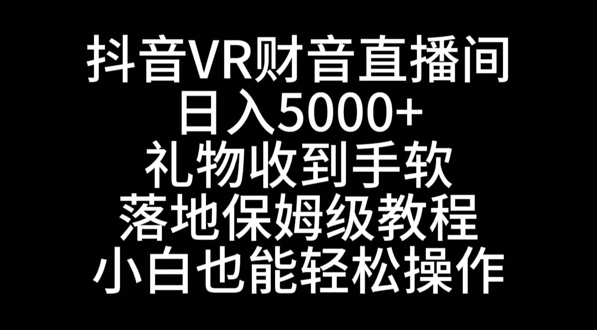 知行创业网 - 分享最新创业副业赚钱项目。 | 抖音VR财神直播间，日入5000+，礼物收到手软，落地式保姆级教程，小白也...