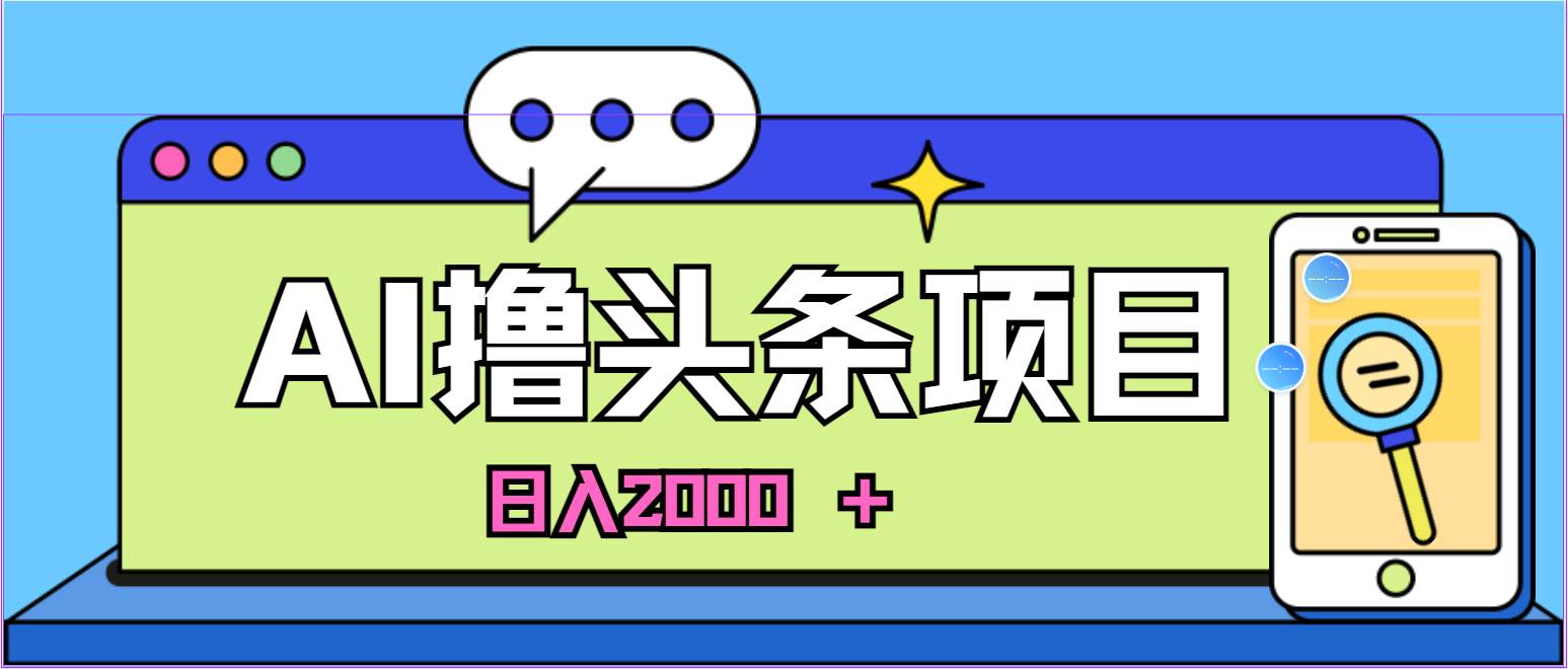 知行创业网 - 分享最新创业副业赚钱项目。 | AI今日头条，当日建号，次日盈利，适合新手，每日收入超2000元的好项目