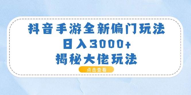 知行创业网 - 分享最新创业副业赚钱项目。 | 抖音手游全新偏门玩法，日入3000+，揭秘大佬玩法