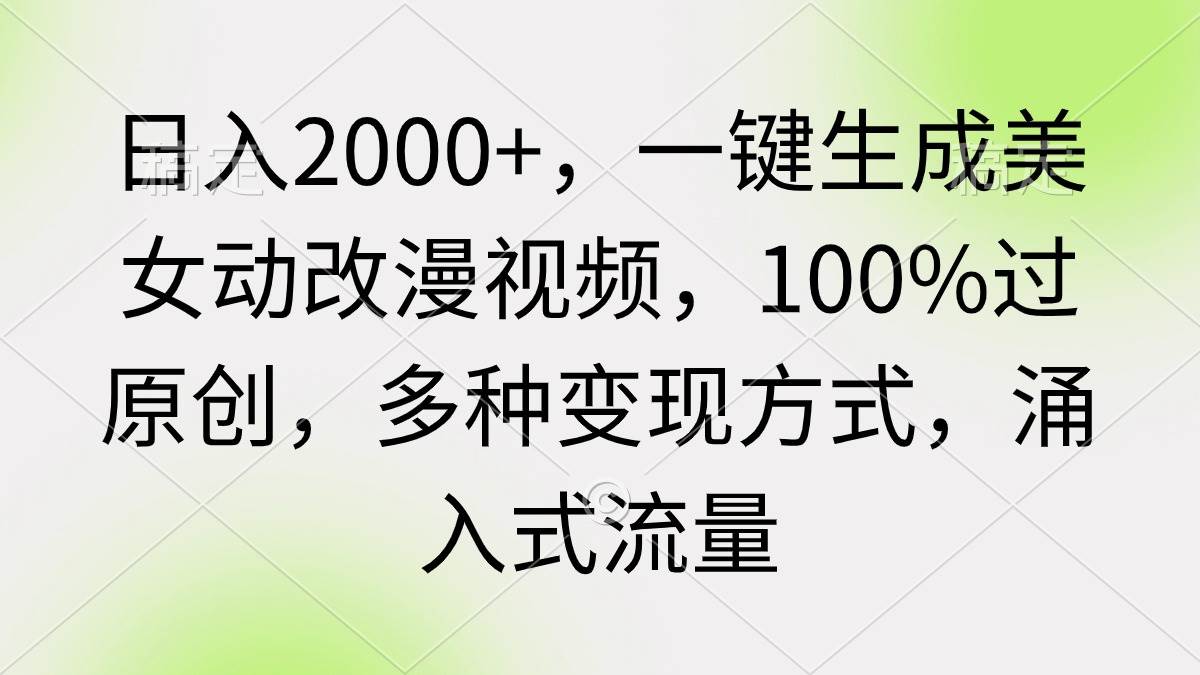 知行创业网 - 分享最新创业副业赚钱项目。 | 日入2000+，一键生成美女动改漫视频，100%过原创，多种变现方式 涌入式流量