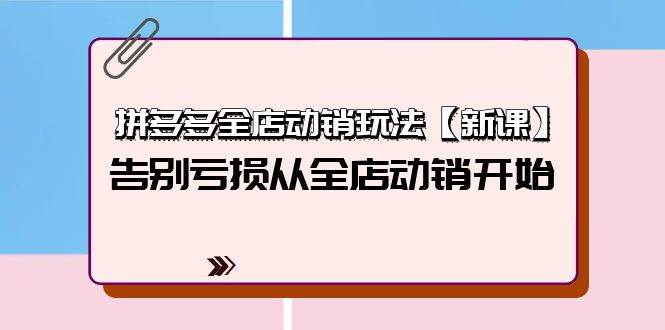 知行创业网 - 分享最新创业副业赚钱项目。 | 拼多多全店动销玩法【新课】，告别亏损从全店动销开始（4节视频课）