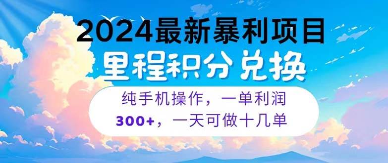 知行创业网 - 分享最新创业副业赚钱项目。 | 2024最新项目，冷门暴利，暑假马上就到了，整个假期都是高爆发期，一单...