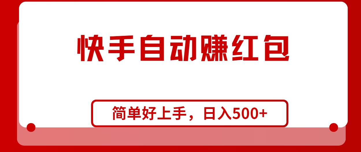 知行创业网 - 分享最新创业副业赚钱项目。 | 快手全自动赚红包，无脑操作，日入1000+