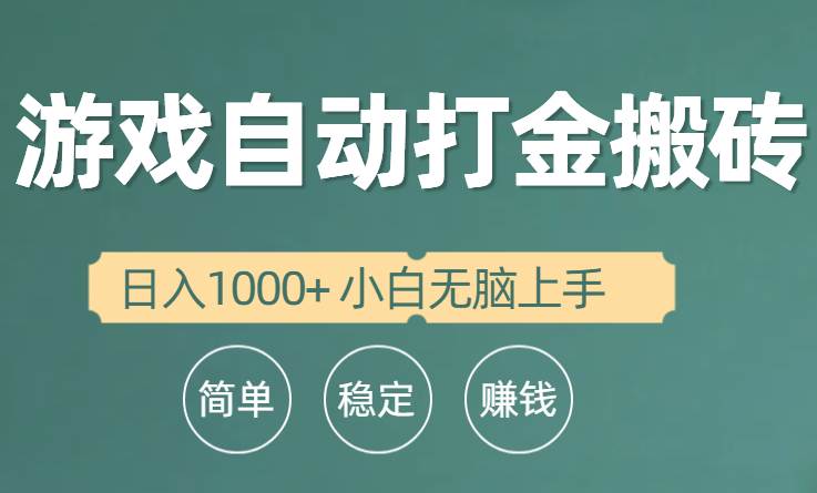 知行创业网 - 分享最新创业副业赚钱项目。 | 全自动游戏打金搬砖项目，日入1000+ 小白无脑上手