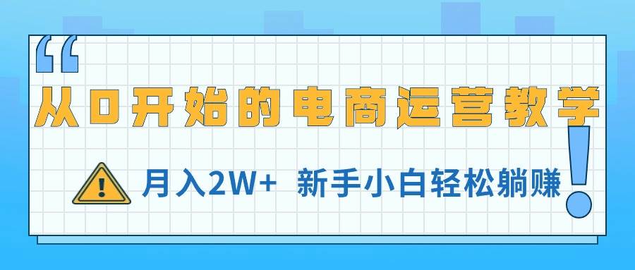 知行创业网 - 分享最新创业副业赚钱项目。 | 从0开始的电商运营教学，月入2W+，新手小白轻松躺赚